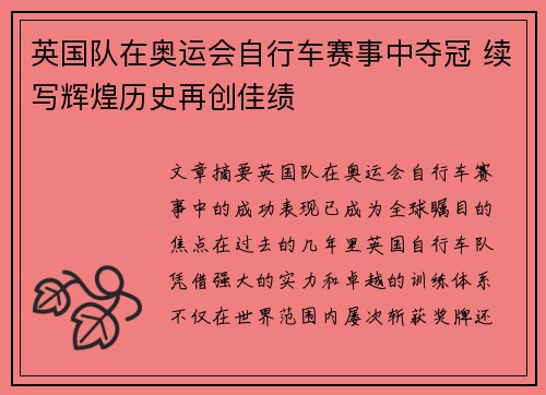 英国队在奥运会自行车赛事中夺冠 续写辉煌历史再创佳绩