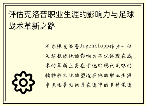 评估克洛普职业生涯的影响力与足球战术革新之路