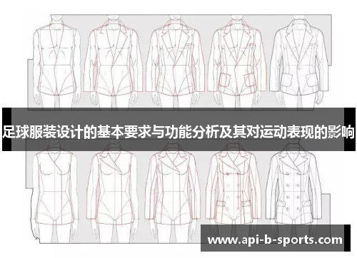 足球服装设计的基本要求与功能分析及其对运动表现的影响