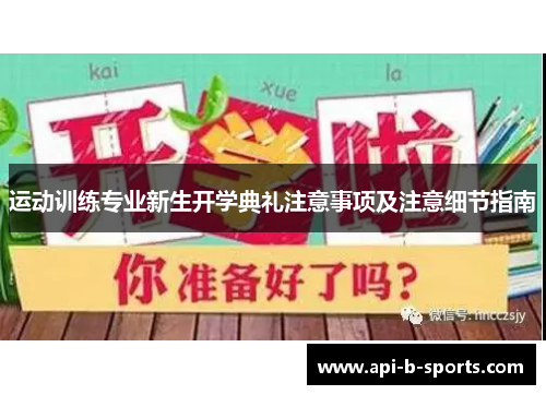 运动训练专业新生开学典礼注意事项及注意细节指南