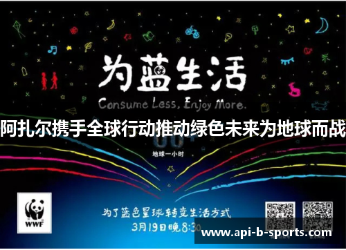 阿扎尔携手全球行动推动绿色未来为地球而战