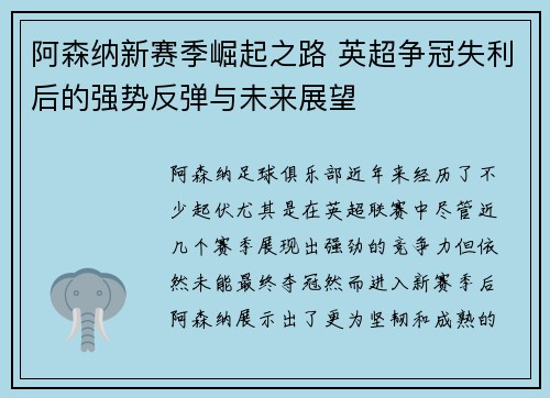 阿森纳新赛季崛起之路 英超争冠失利后的强势反弹与未来展望