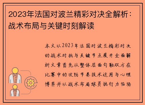 2023年法国对波兰精彩对决全解析：战术布局与关键时刻解读