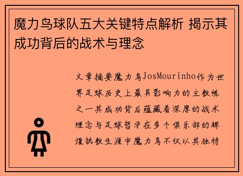 魔力鸟球队五大关键特点解析 揭示其成功背后的战术与理念