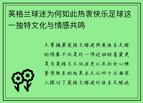 英格兰球迷为何如此热衷快乐足球这一独特文化与情感共鸣