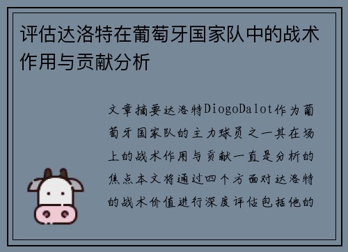 评估达洛特在葡萄牙国家队中的战术作用与贡献分析