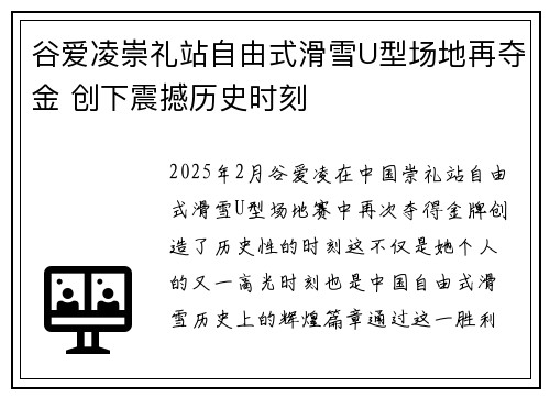 谷爱凌崇礼站自由式滑雪U型场地再夺金 创下震撼历史时刻