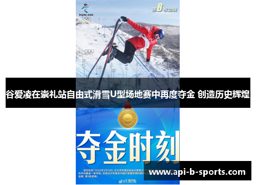 谷爱凌在崇礼站自由式滑雪U型场地赛中再度夺金 创造历史辉煌