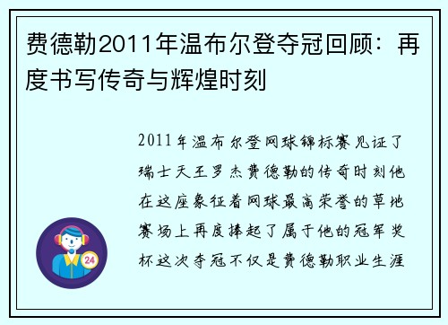 费德勒2011年温布尔登夺冠回顾：再度书写传奇与辉煌时刻