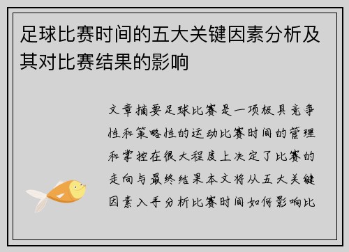 足球比赛时间的五大关键因素分析及其对比赛结果的影响