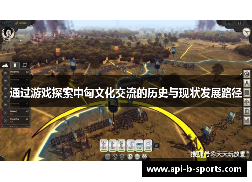 通过游戏探索中匈文化交流的历史与现状发展路径
