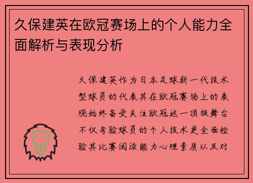 久保建英在欧冠赛场上的个人能力全面解析与表现分析