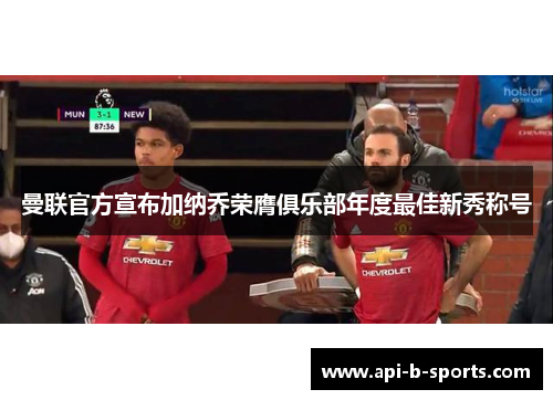 曼联官方宣布加纳乔荣膺俱乐部年度最佳新秀称号