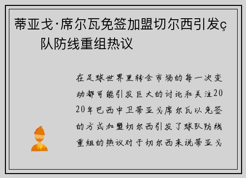蒂亚戈·席尔瓦免签加盟切尔西引发球队防线重组热议