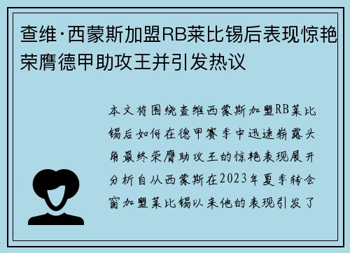 查维·西蒙斯加盟RB莱比锡后表现惊艳荣膺德甲助攻王并引发热议