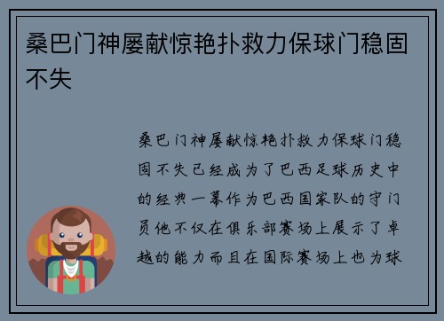桑巴门神屡献惊艳扑救力保球门稳固不失