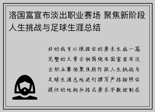 洛国富宣布淡出职业赛场 聚焦新阶段人生挑战与足球生涯总结