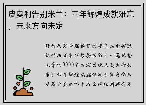 皮奥利告别米兰：四年辉煌成就难忘，未来方向未定