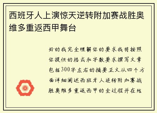 西班牙人上演惊天逆转附加赛战胜奥维多重返西甲舞台