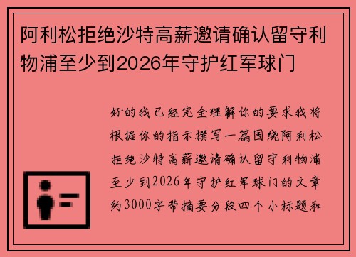 阿利松拒绝沙特高薪邀请确认留守利物浦至少到2026年守护红军球门