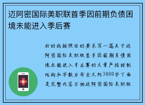 迈阿密国际美职联首季因前期负债困境未能进入季后赛