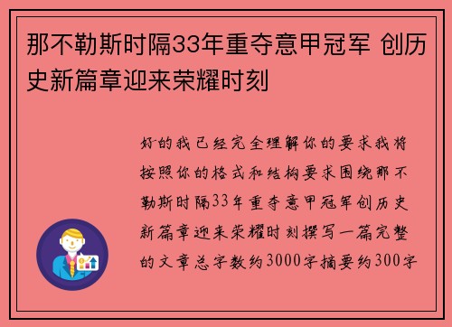 那不勒斯时隔33年重夺意甲冠军 创历史新篇章迎来荣耀时刻
