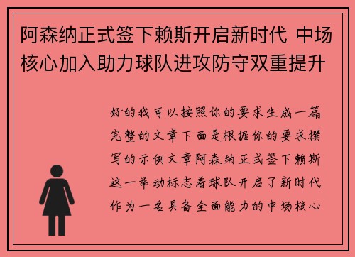 阿森纳正式签下赖斯开启新时代 中场核心加入助力球队进攻防守双重提升