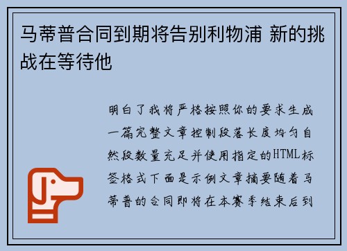 马蒂普合同到期将告别利物浦 新的挑战在等待他