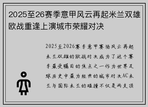 2025至26赛季意甲风云再起米兰双雄欧战重逢上演城市荣耀对决