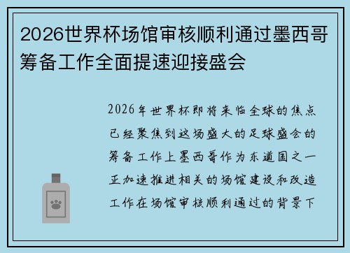 2026世界杯场馆审核顺利通过墨西哥筹备工作全面提速迎接盛会
