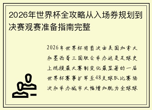 2026年世界杯全攻略从入场券规划到决赛观赛准备指南完整