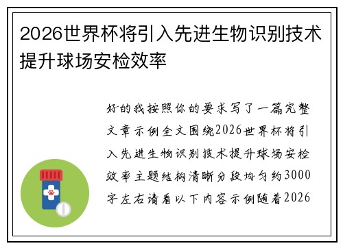 2026世界杯将引入先进生物识别技术提升球场安检效率