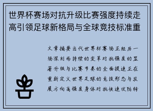 世界杯赛场对抗升级比赛强度持续走高引领足球新格局与全球竞技标准重塑