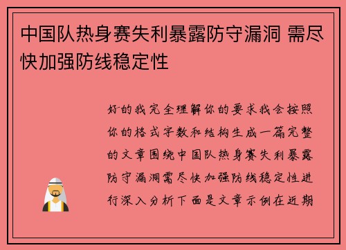 中国队热身赛失利暴露防守漏洞 需尽快加强防线稳定性