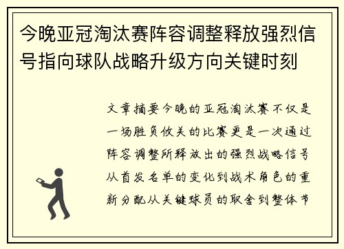 今晚亚冠淘汰赛阵容调整释放强烈信号指向球队战略升级方向关键时刻