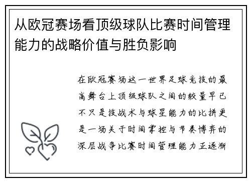 从欧冠赛场看顶级球队比赛时间管理能力的战略价值与胜负影响