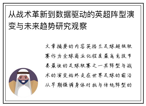 从战术革新到数据驱动的英超阵型演变与未来趋势研究观察