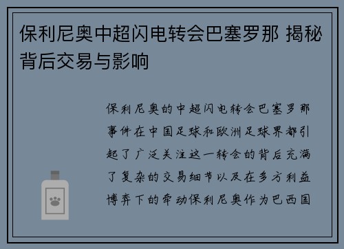 保利尼奥中超闪电转会巴塞罗那 揭秘背后交易与影响