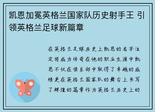 凯恩加冕英格兰国家队历史射手王 引领英格兰足球新篇章