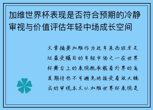 加维世界杯表现是否符合预期的冷静审视与价值评估年轻中场成长空间