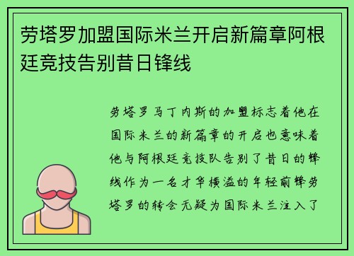 劳塔罗加盟国际米兰开启新篇章阿根廷竞技告别昔日锋线