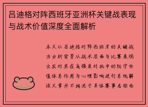 吕迪格对阵西班牙亚洲杯关键战表现与战术价值深度全面解析