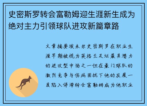 史密斯罗转会富勒姆迎生涯新生成为绝对主力引领球队进攻新篇章路
