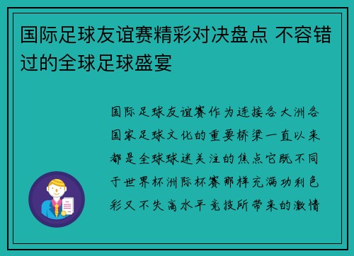 国际足球友谊赛精彩对决盘点 不容错过的全球足球盛宴