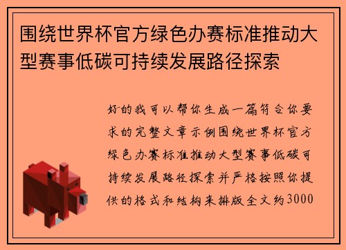 围绕世界杯官方绿色办赛标准推动大型赛事低碳可持续发展路径探索