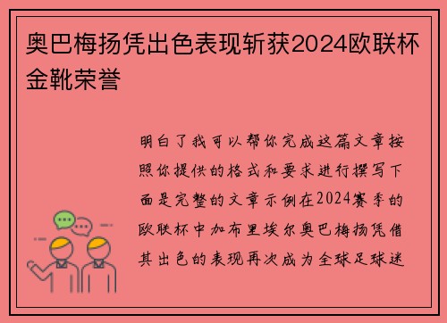 奥巴梅扬凭出色表现斩获2024欧联杯金靴荣誉
