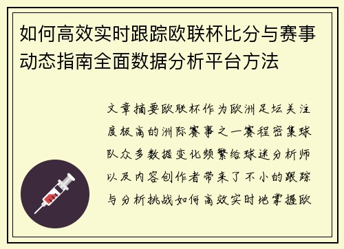 如何高效实时跟踪欧联杯比分与赛事动态指南全面数据分析平台方法