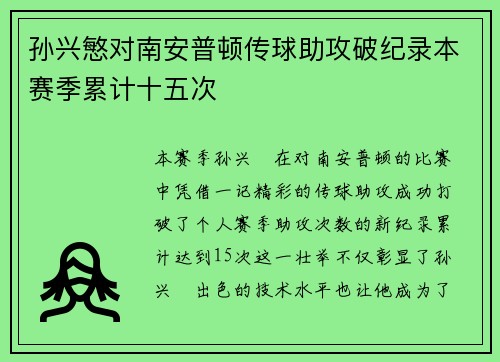 孙兴慜对南安普顿传球助攻破纪录本赛季累计十五次