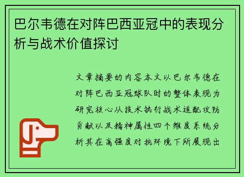 巴尔韦德在对阵巴西亚冠中的表现分析与战术价值探讨