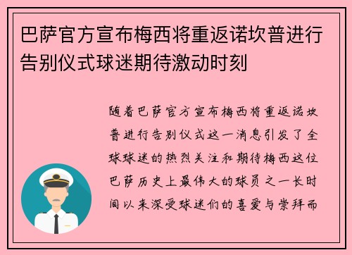 巴萨官方宣布梅西将重返诺坎普进行告别仪式球迷期待激动时刻